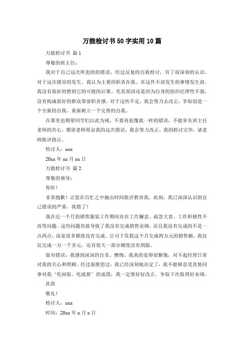 万能检讨书50字实用10篇