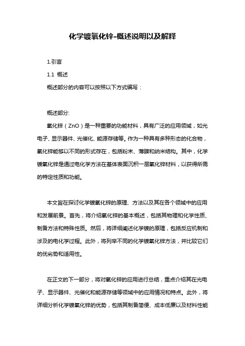 化学镀氧化锌-概述说明以及解释