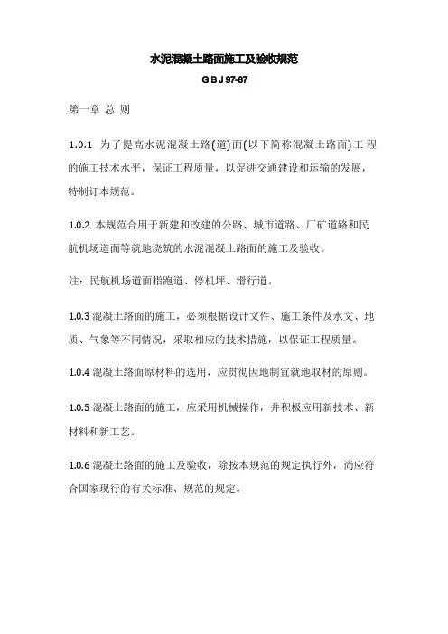 水泥混凝土路面施工及验收规范