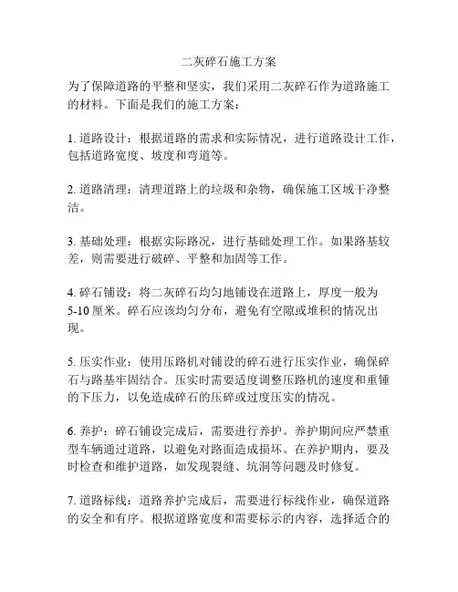 二灰碎石施工方案
