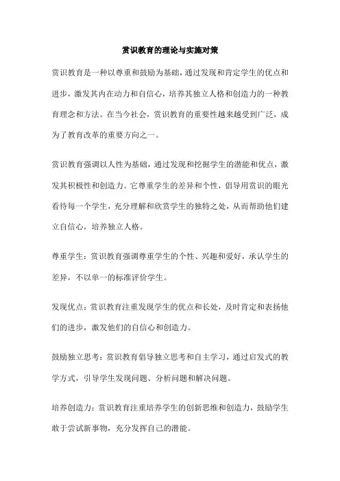 赏识教育的理论与实施对策