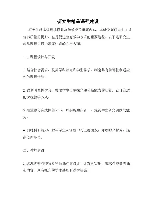 研究生精品课程建设
