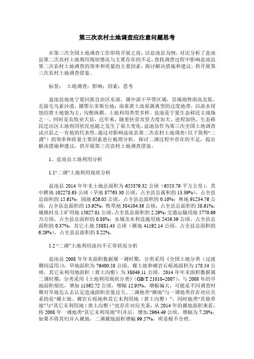第三次农村土地调查应注意问题思考