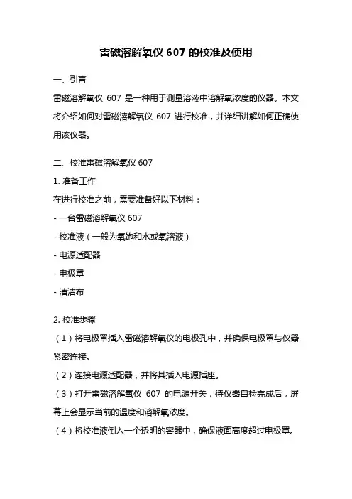 雷磁溶解氧仪607的校准及使用