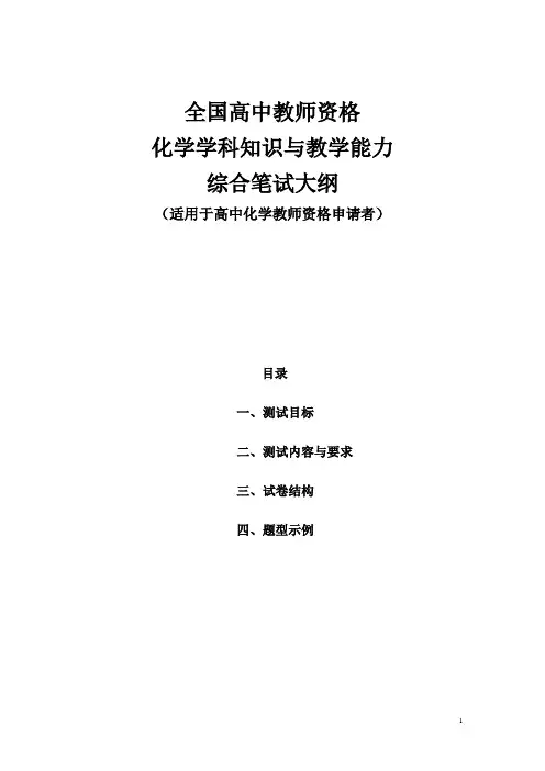 全国高中教师资格化学学科知识与教学能力综合笔试大纲