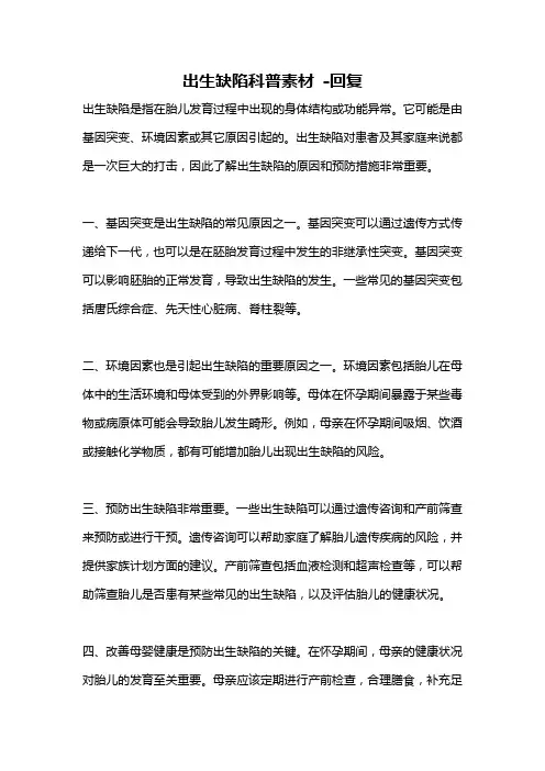 出生缺陷科普素材 -回复