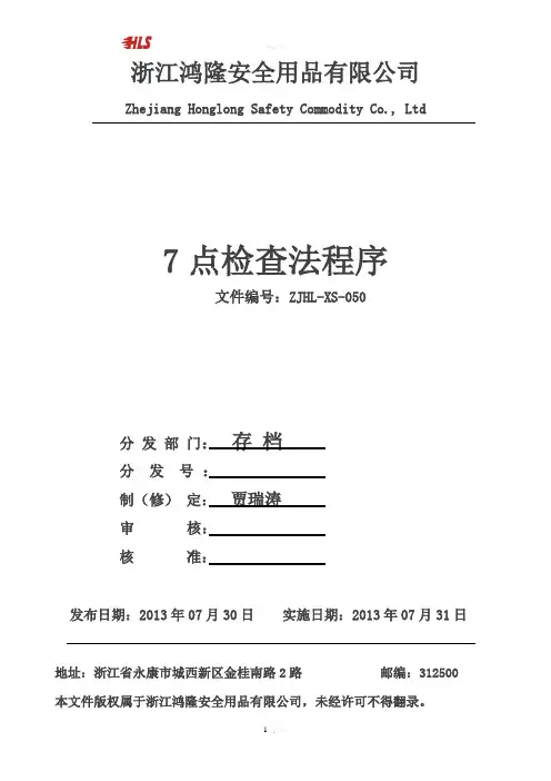 七点检查法