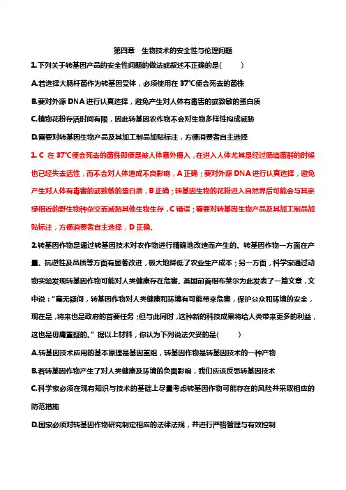 4 生物技术的安全性与伦理问题(课时作业)-【新教材】高二生物(人教版2019选择性必修3 )(解析