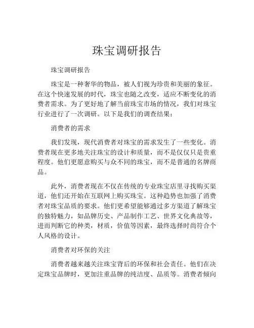 珠宝调研报告