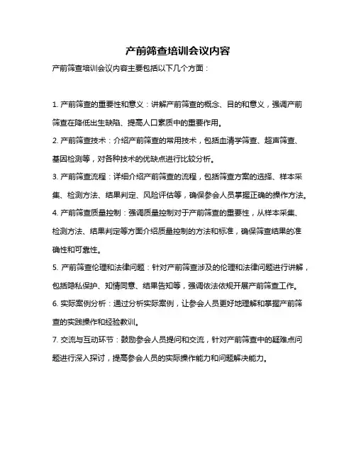 产前筛查培训会议内容
