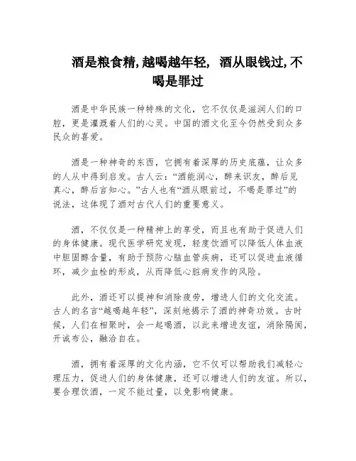 酒是粮食精,越喝越年轻, 酒从眼钱过,不喝是罪过