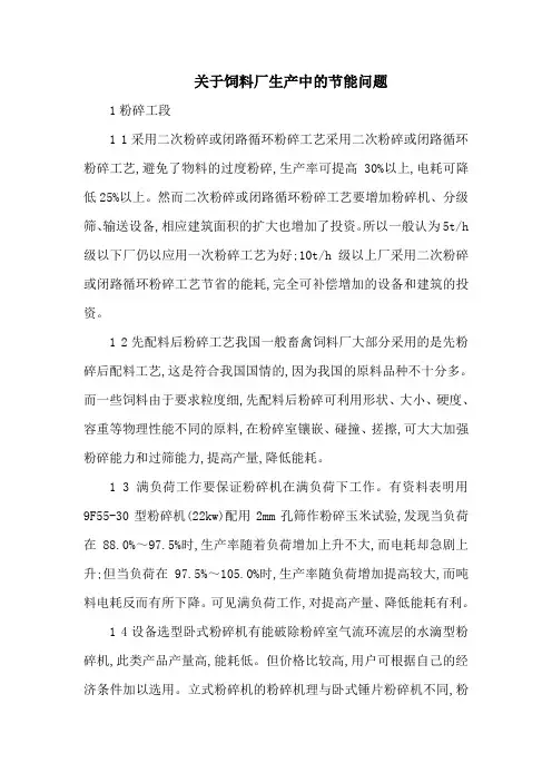 关于饲料厂生产中的节能问题