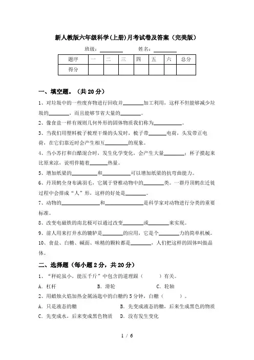 新人教版六年级科学(上册)月考试卷及答案(完美版)
