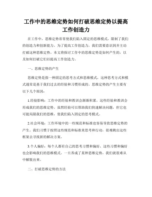 工作中的思维定势如何打破思维定势以提高工作创造力