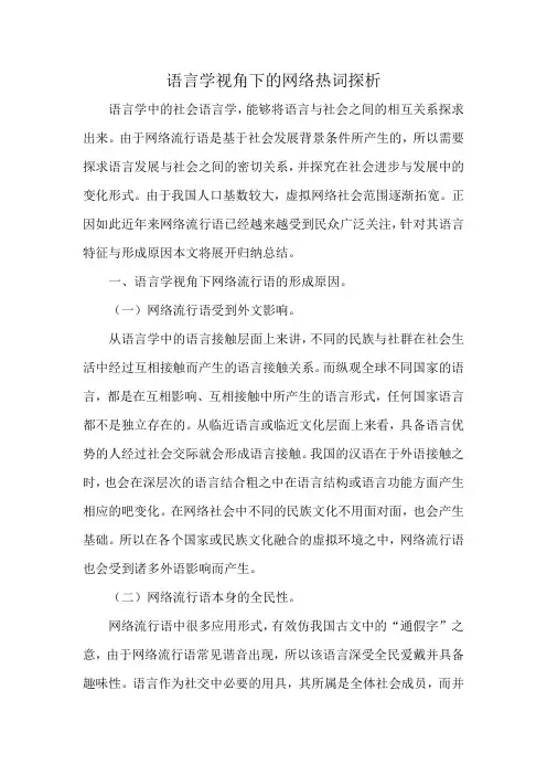 语言学视角下的网络热词探析