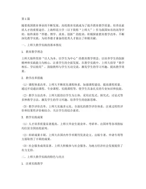 上师大教学实践(3篇)
