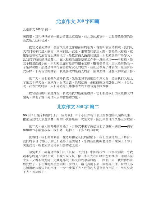  北京作文300字四篇