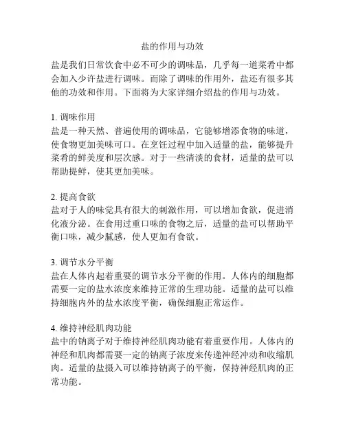 盐的作用与功效