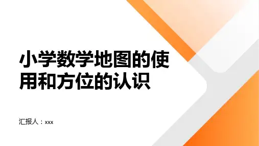 小学数学地图的使用和方位的认识