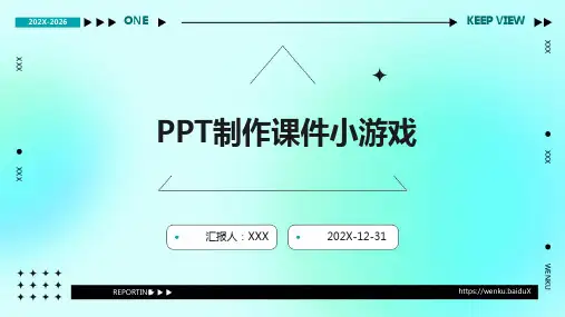 ppt制作课件小游戏