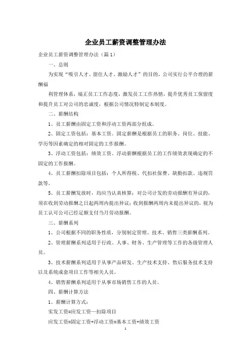 企业员工薪资调整管理办法