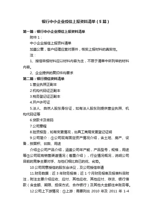 银行中小企业授信上报资料清单（5篇）