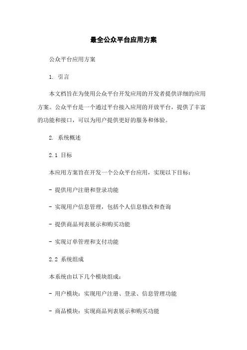 最全微信公众平台应用方案