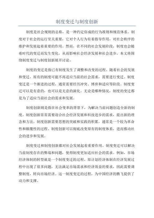制度变迁与制度创新