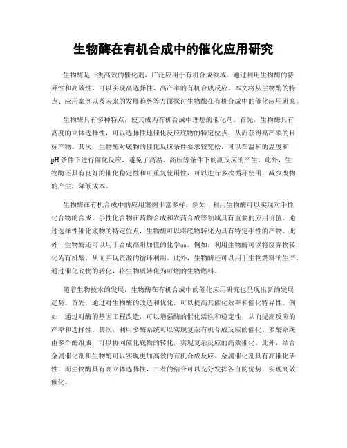 生物酶在有机合成中的催化应用研究