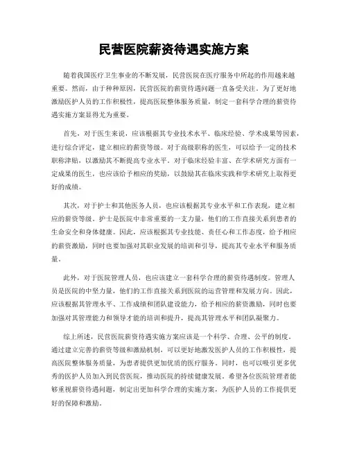 民营医院薪资待遇实施方案