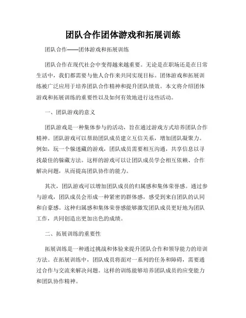 团队合作团体游戏和拓展训练