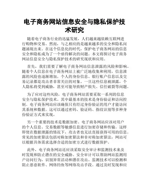 电子商务网站信息安全与隐私保护技术研究