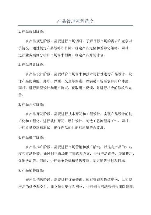 产品管理流程范文