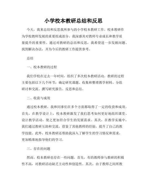 小学校本教研总结和反思