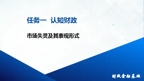 《财政金融基础》课件——市场失灵及其表现