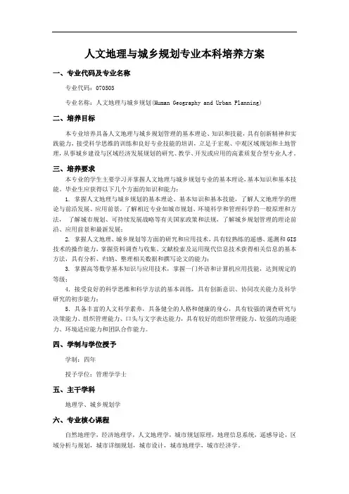 人文地理与城乡规划专业本科培养方案