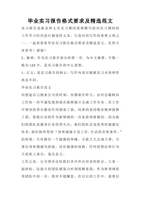 毕业实习报告格式要求及精选范文