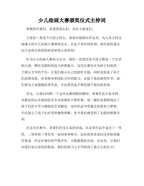 少儿绘画大赛颁奖仪式主持词