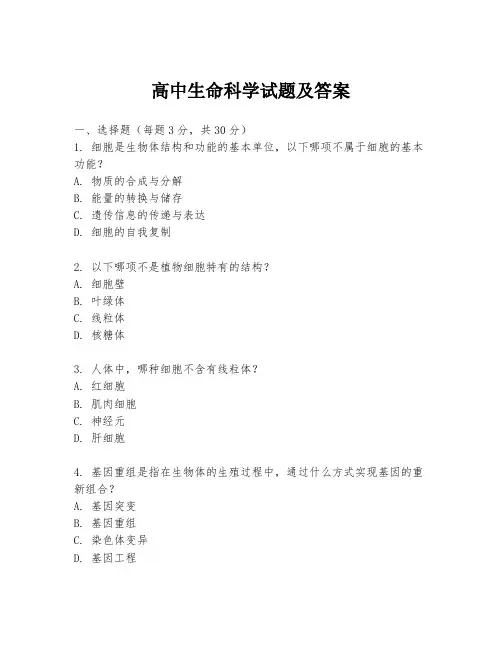 高中生命科学试题及答案