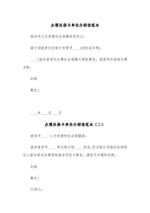 办理社保卡单位介绍信范本（三篇）