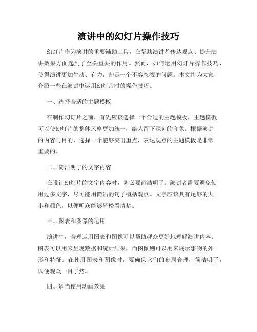 演讲中的幻灯片操作技巧