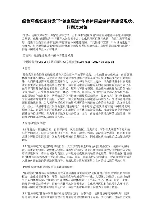 绿色环保低碳背景下“健康绿道”体育休闲旅游体系建设现状、问题及对策