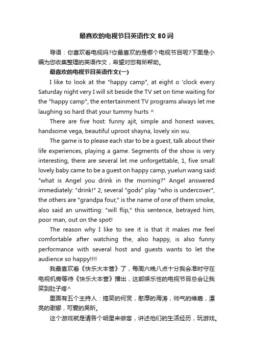 最喜欢的电视节目英语作文80词