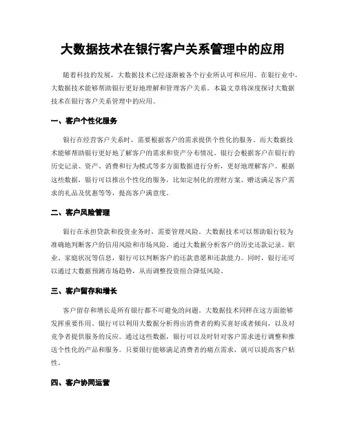 大数据技术在银行客户关系管理中的应用