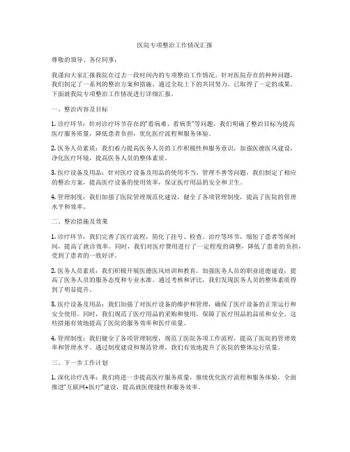 医院专项整治工作情况汇报