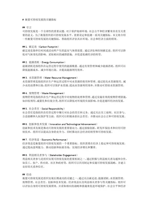 衡量可持续发展的关键指标