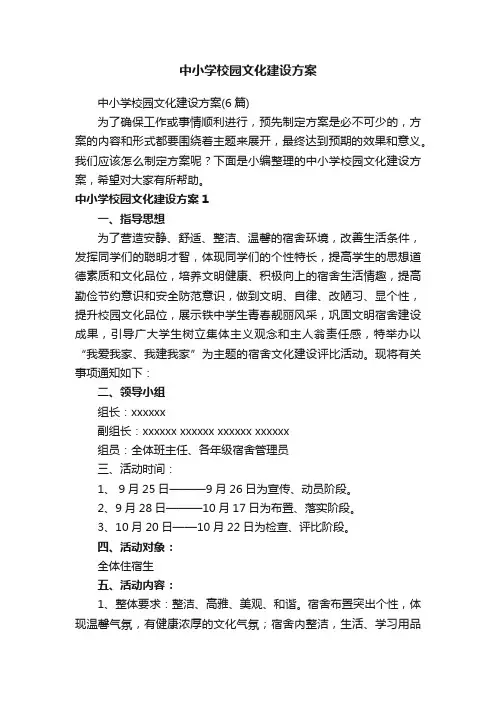 中小学校园文化建设方案（6篇）
