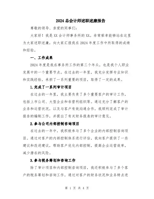 2024总会计师述职述廉报告