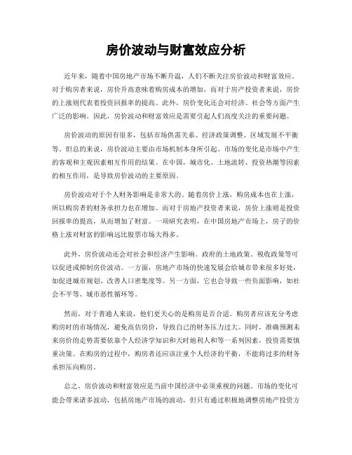 房价波动与财富效应分析