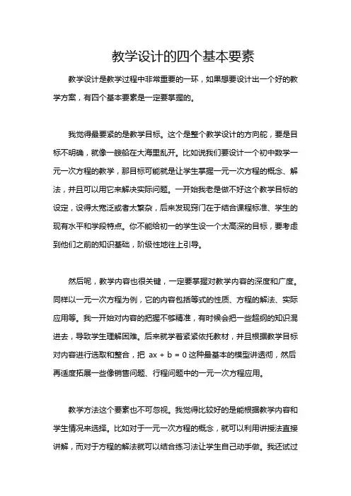 教学设计的四个基本要素